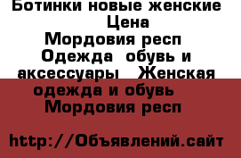  Ботинки новые женские Ralf Ringer › Цена ­ 4 000 - Мордовия респ. Одежда, обувь и аксессуары » Женская одежда и обувь   . Мордовия респ.
